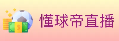 懂球帝直播 logo